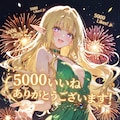 【祝】５０００いいね。ありがとうございます！ 3枚目