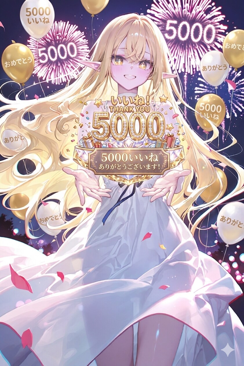 【祝】５０００いいね。ありがとうございます！
