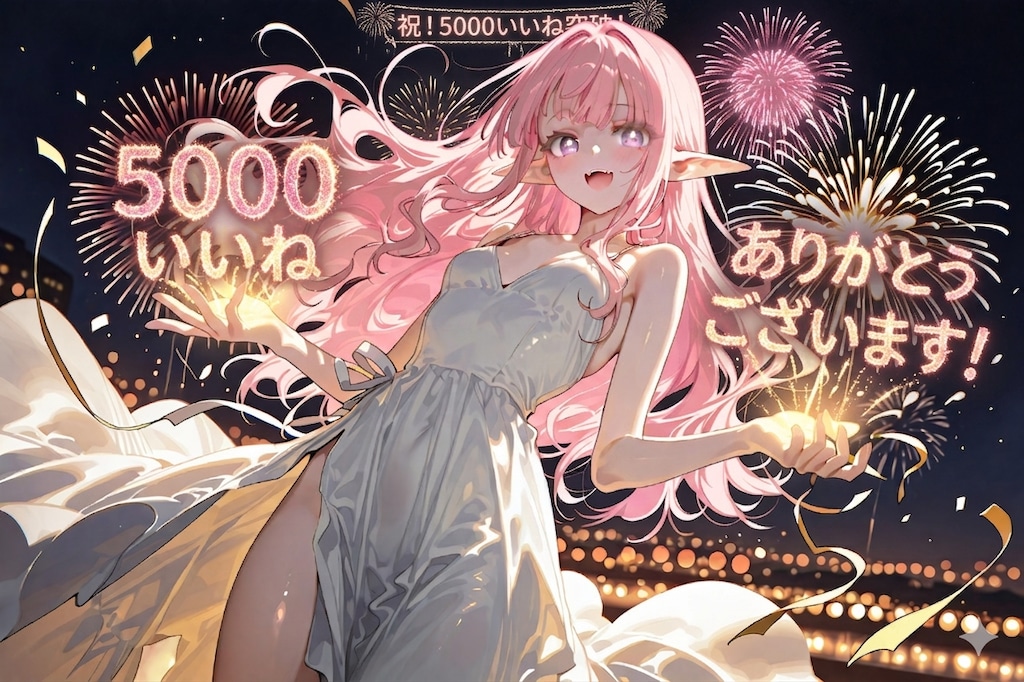 【祝】５０００いいね。ありがとうございます！