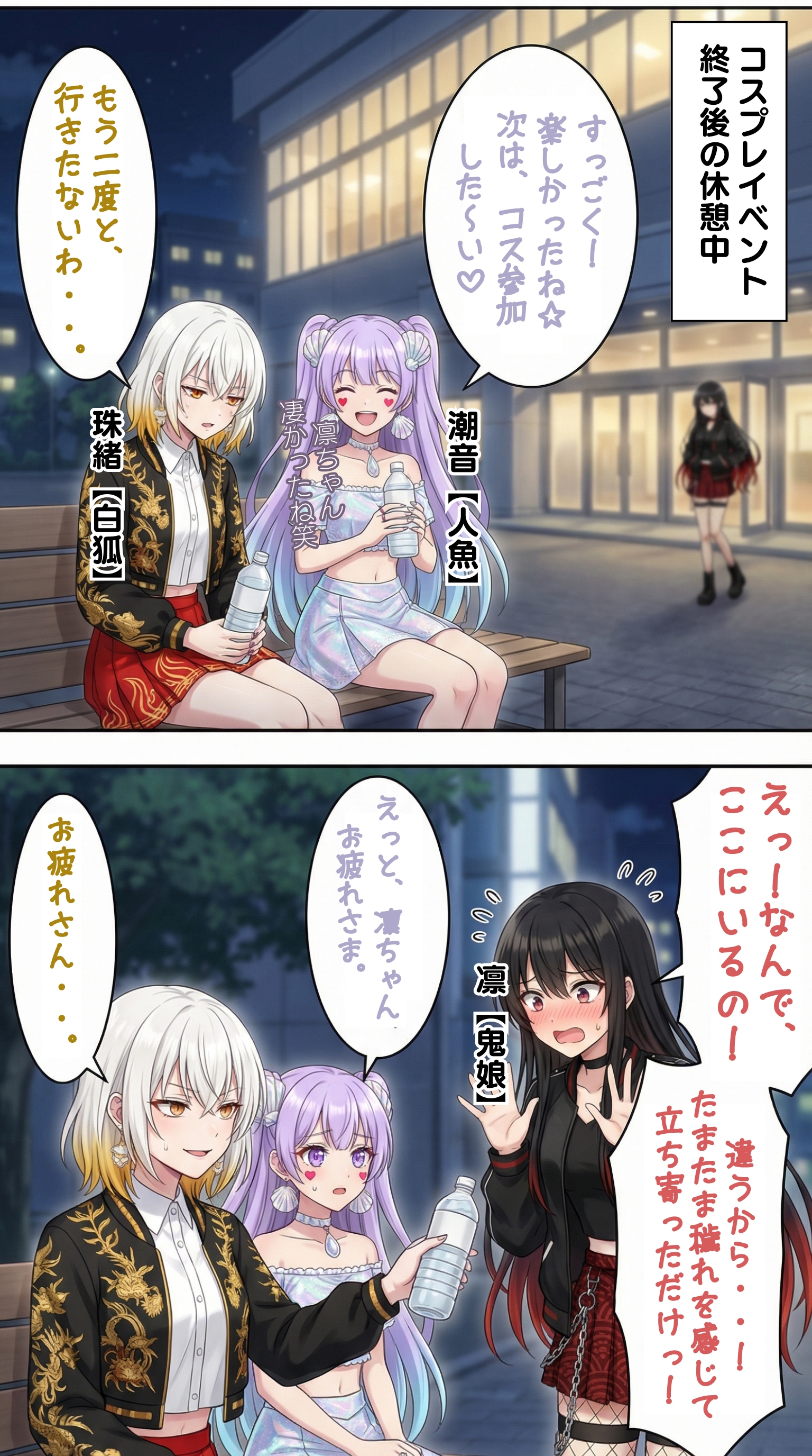 コスプレイベントに行った妖怪女子　集合編