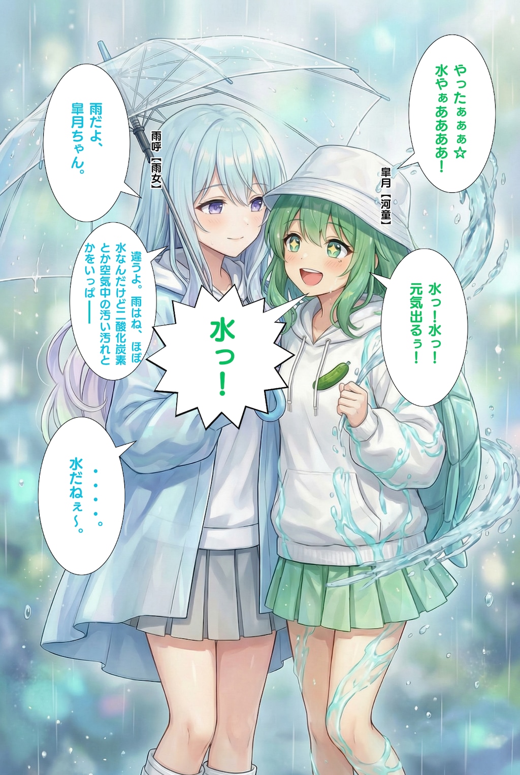 雨を知らない皐月【雨女×河童】