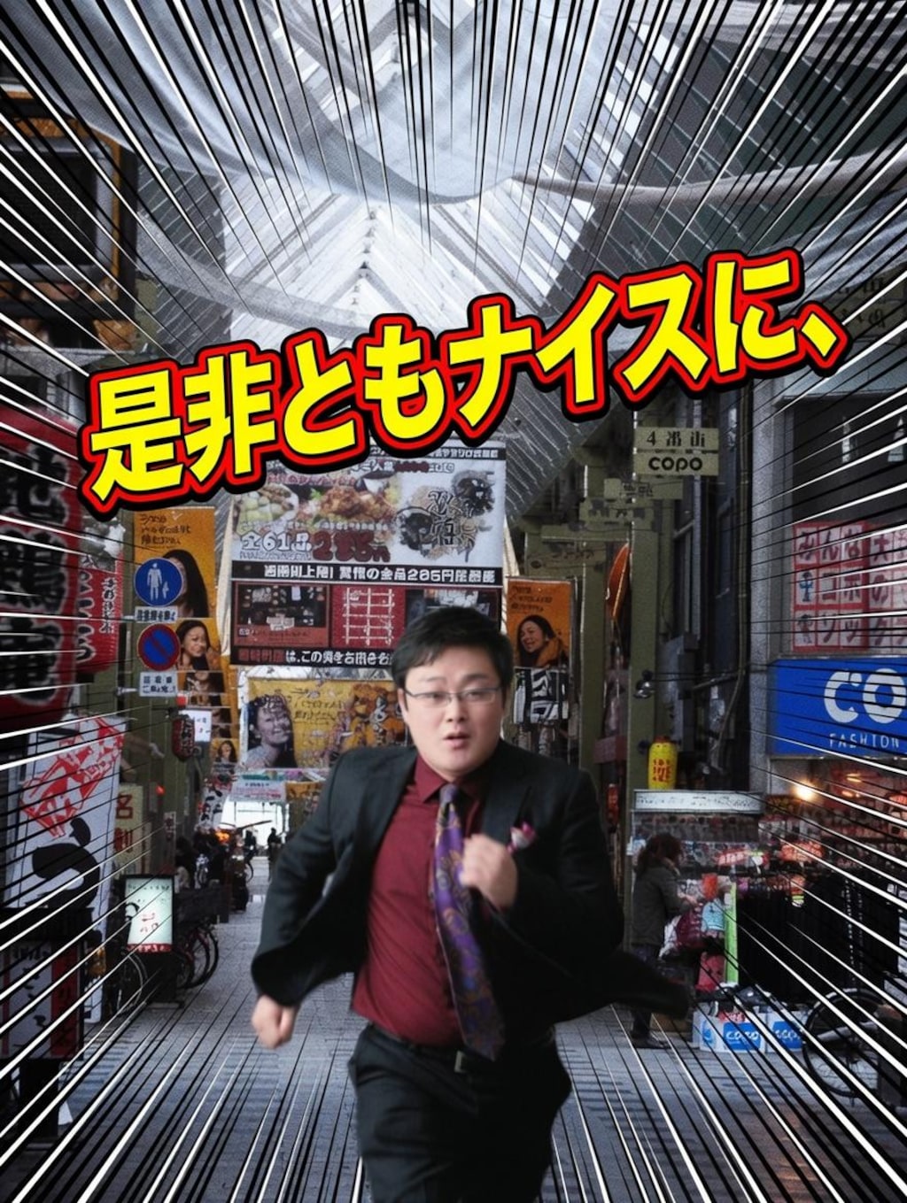 是非ともナイスに