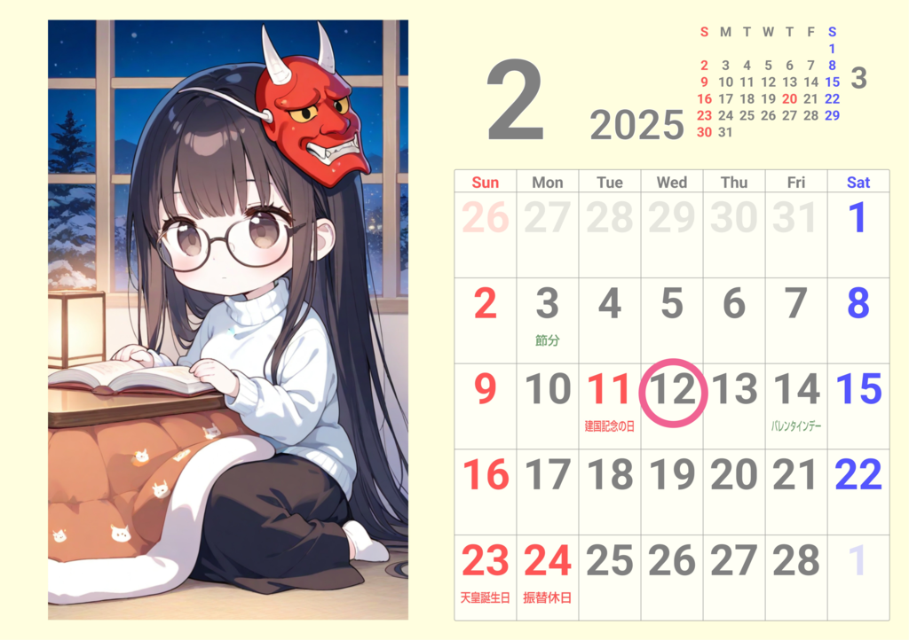 ウチの娘カレンダー２月