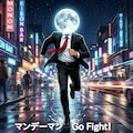🌕 Go Fight！ 12枚目