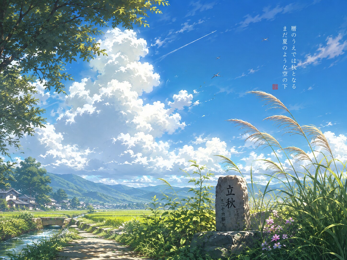 [今日は何の日 8/7頃] 立秋 （二十四節気）