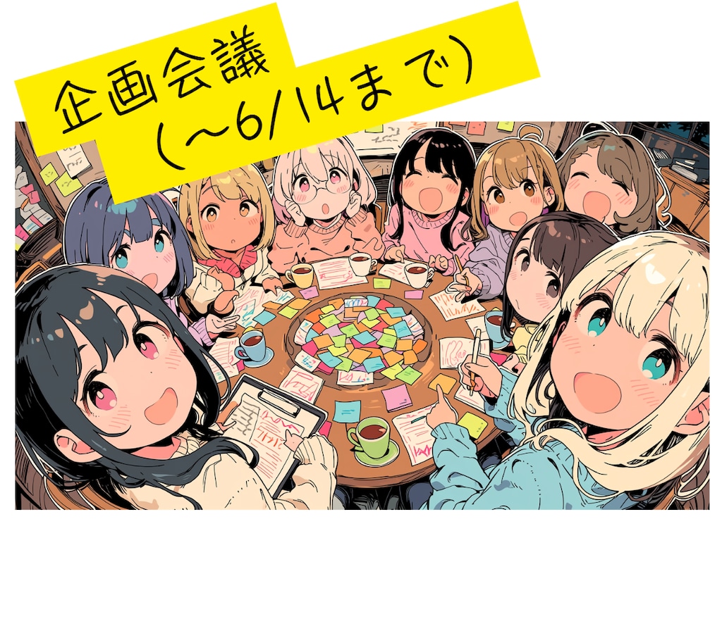 企画会議、参加お願いします（～6/14（日）まで）