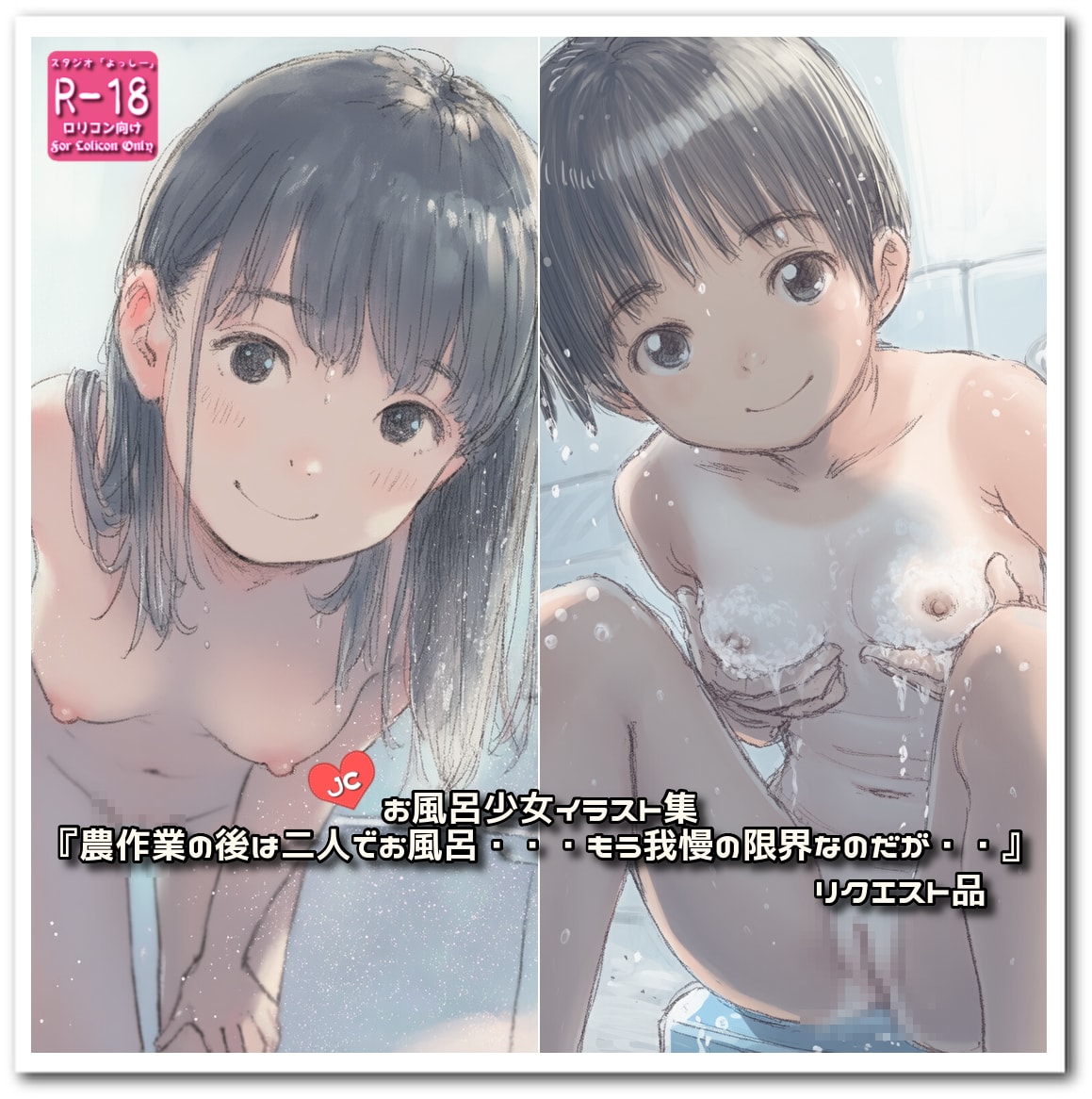 【PromptComイラスト集紹介】『農作業の後は二人でお風呂・・・もう我慢の限界なのだが・・』