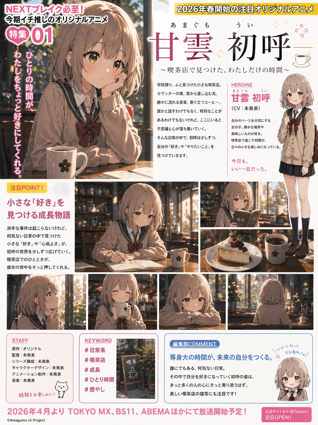 甘雲 初呼の架空アニメ雑誌風