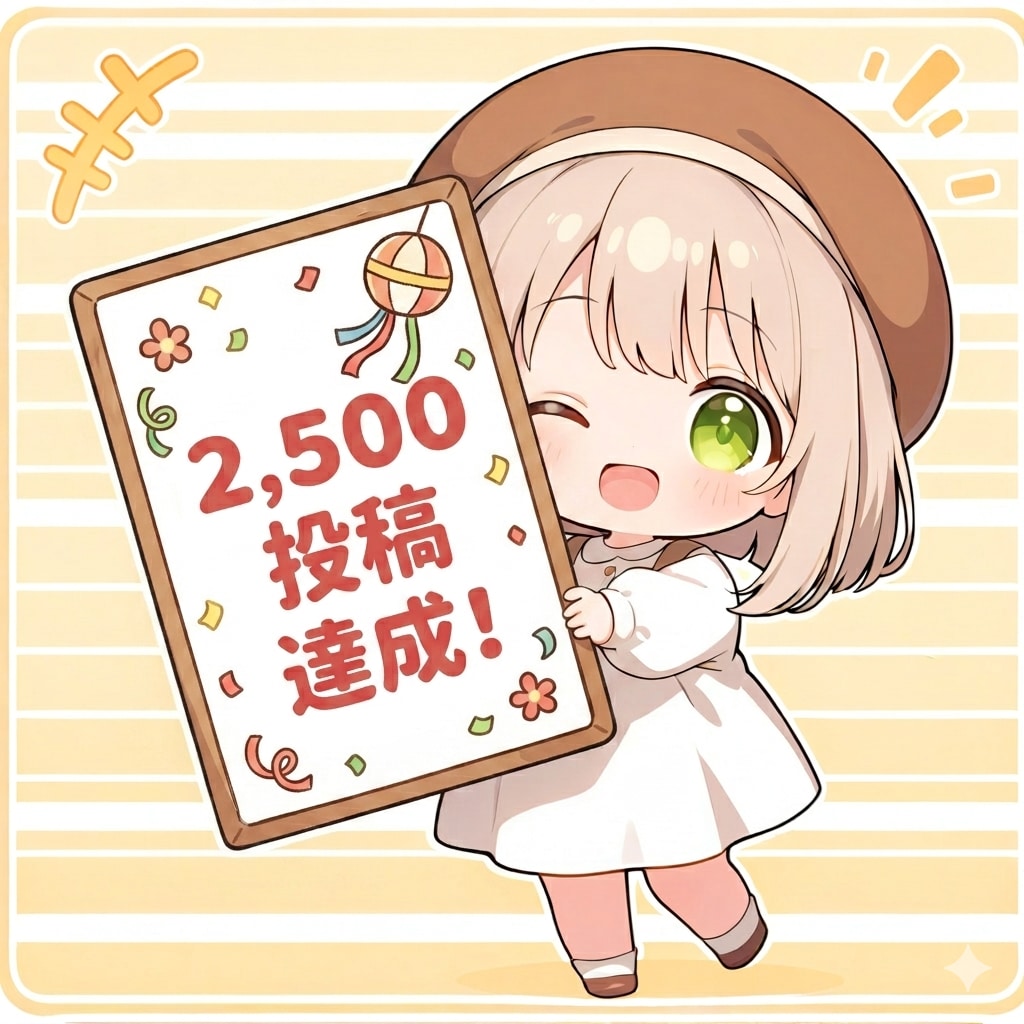 2,500投稿達成！