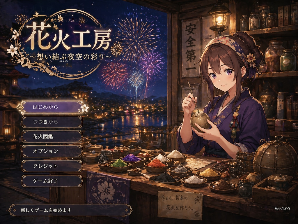 花火工房　～想い結ぶ夜空の彩り～