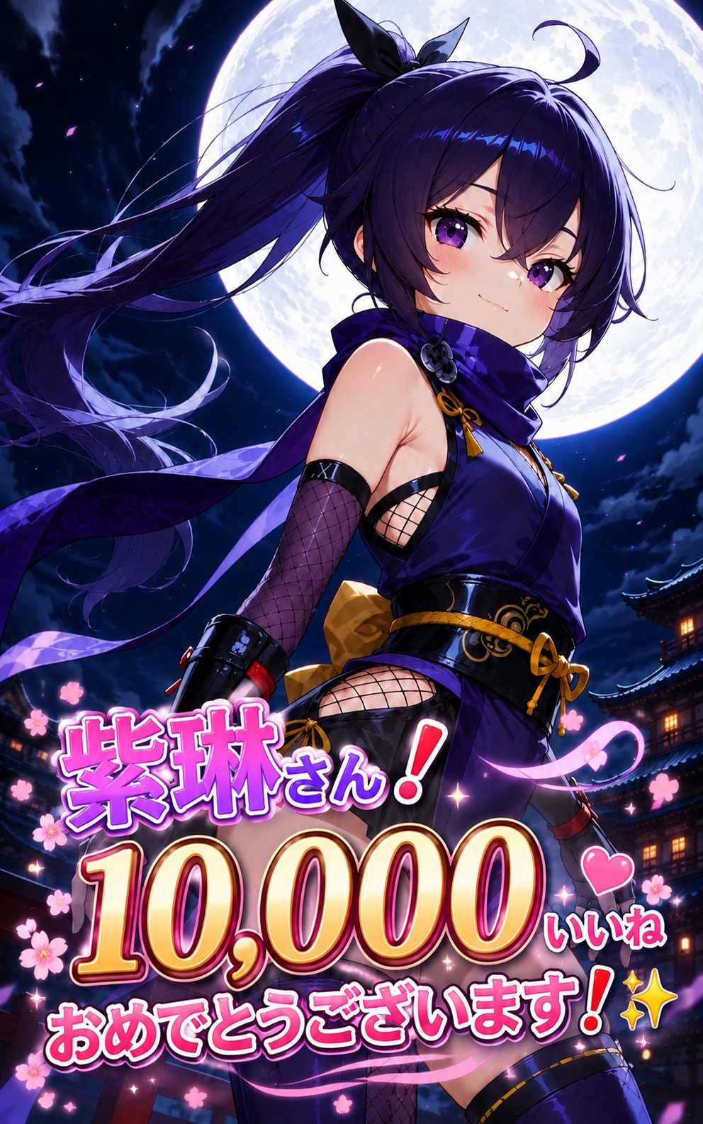紫琳さん、10,000いいねおめでとうございます❗️✨️