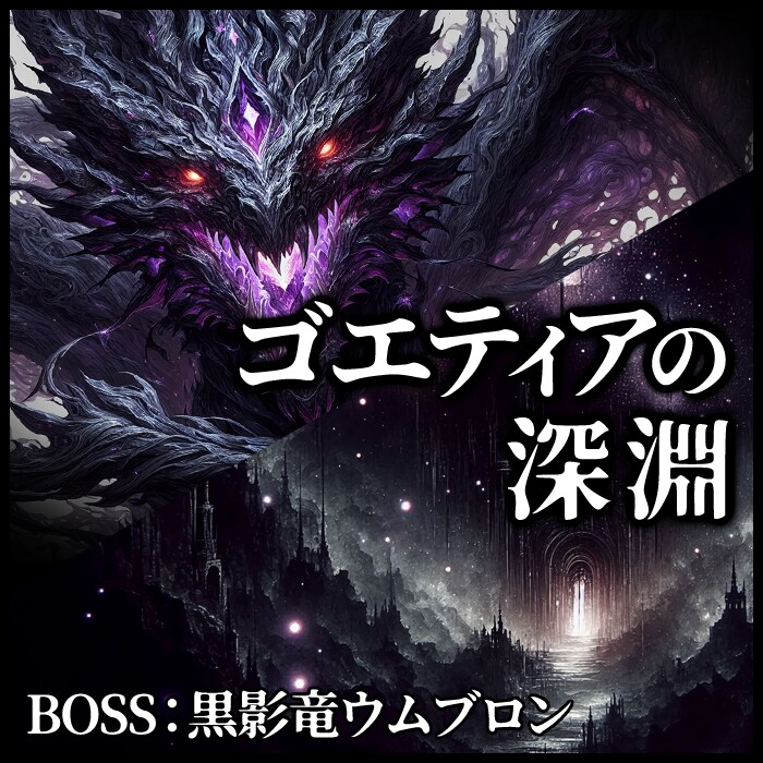 ゴエティアの深淵