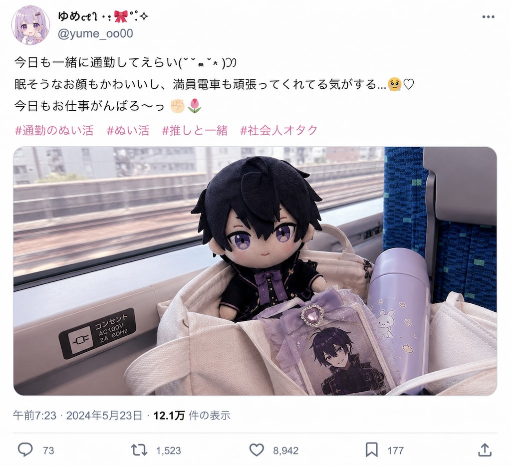 ぬい活 通勤