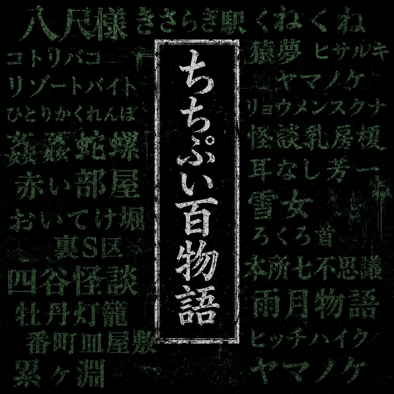 ちちぷい百物語（8/25→中止）