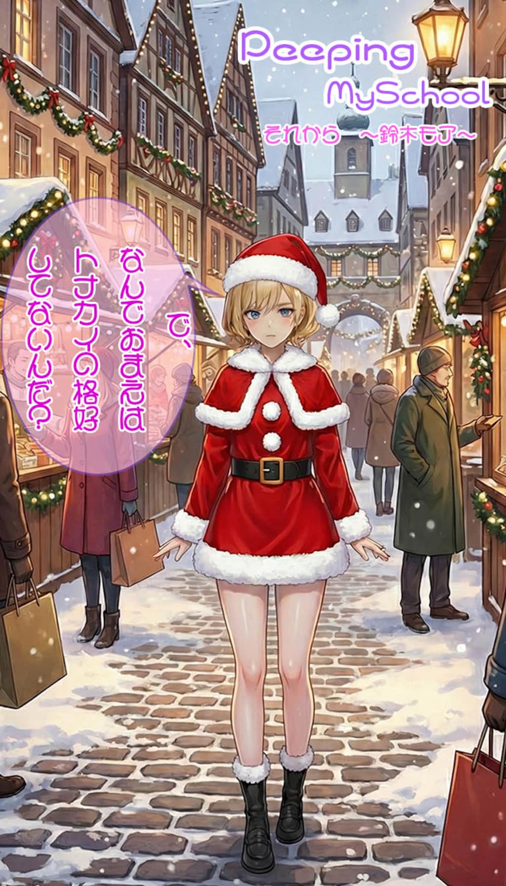 Peeping MySchool それから~鈴木モア~サンタ編