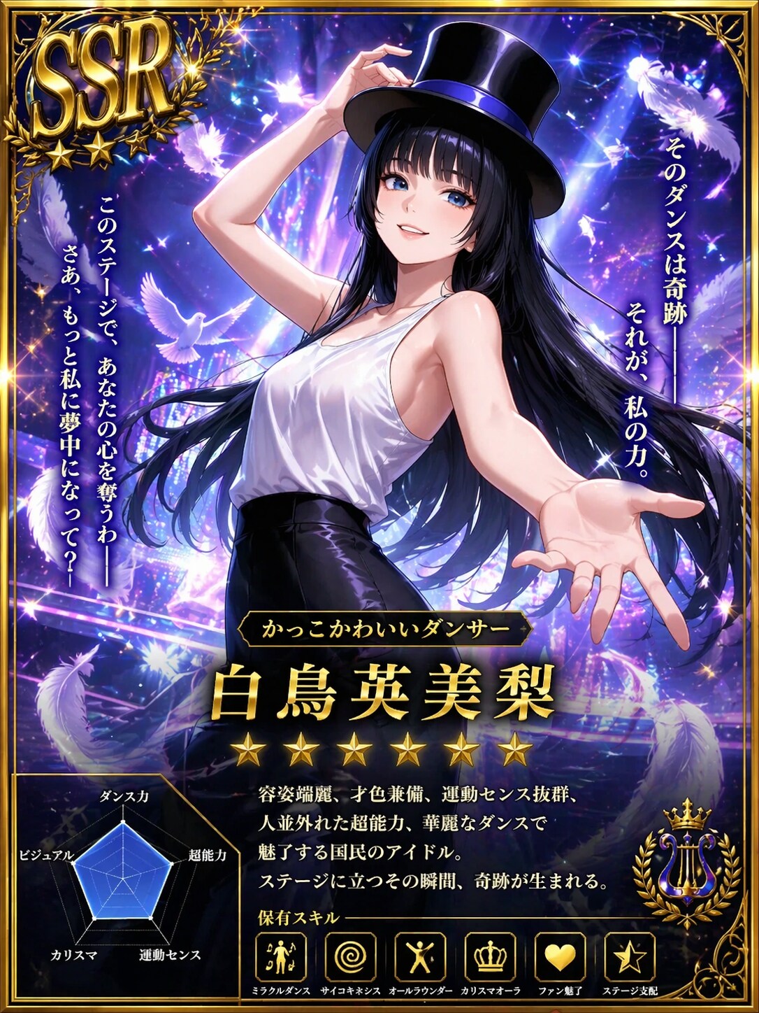 かっこかわいいダンサー白鳥英美梨のSSRカード