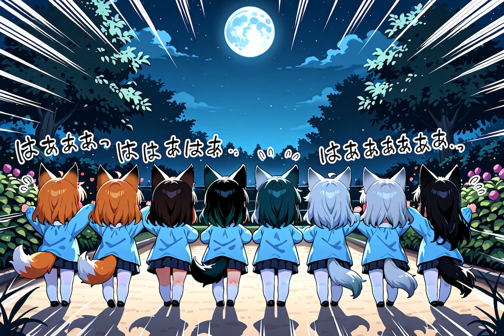 つきにほえろ！