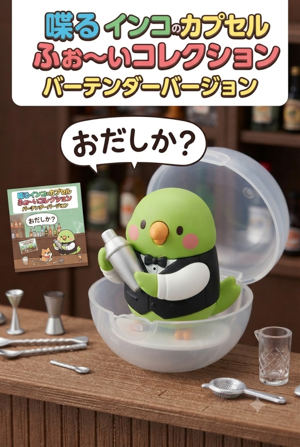 インコの追加ミニフィギュア