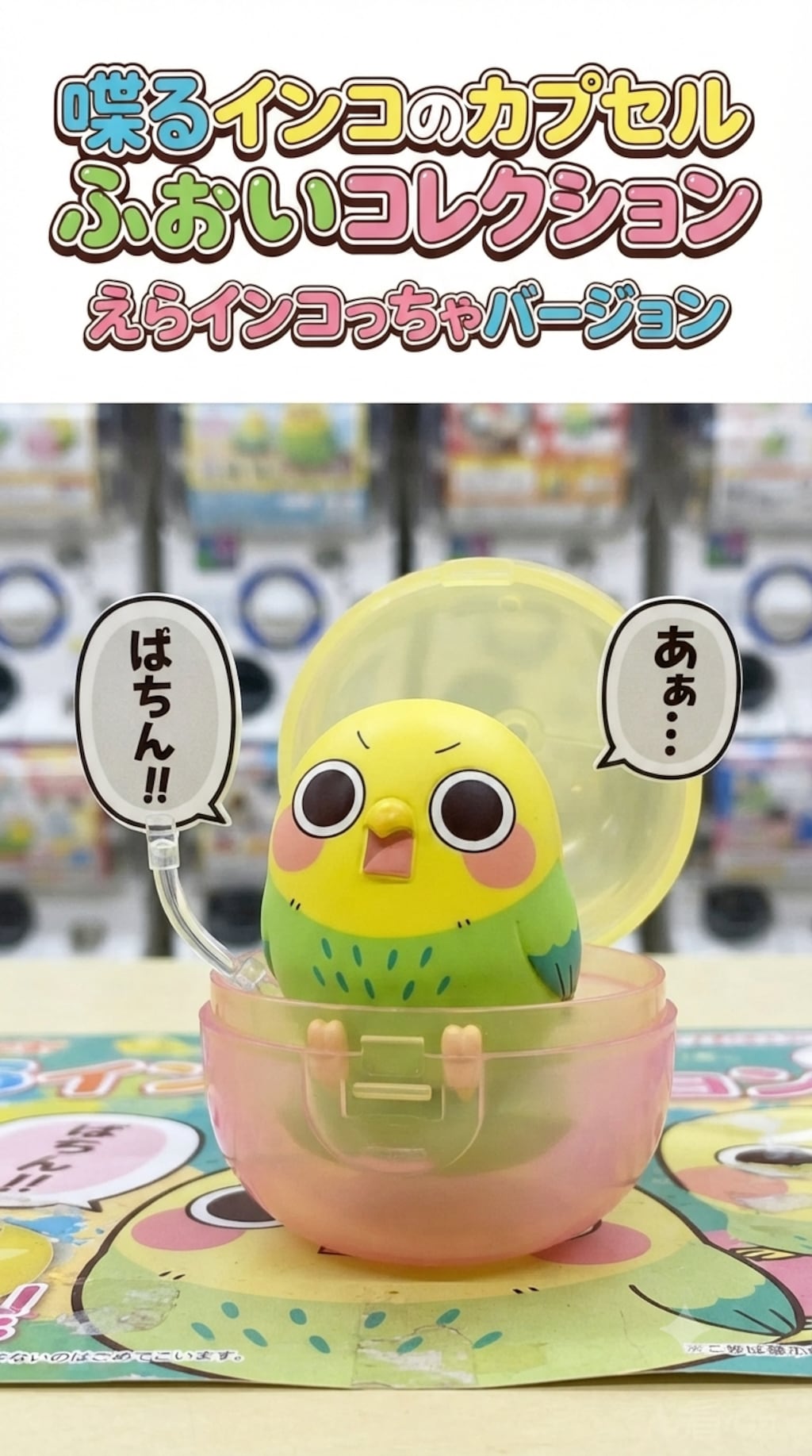インコの追加ミニフィギュア