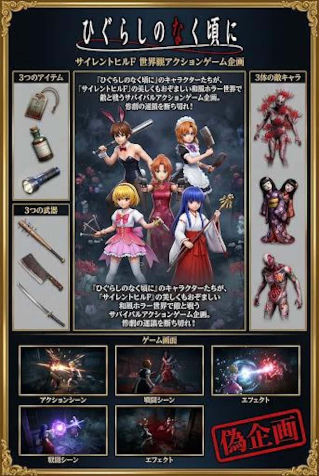 偽ゲーム企画　ひぐらし✕サイレンF