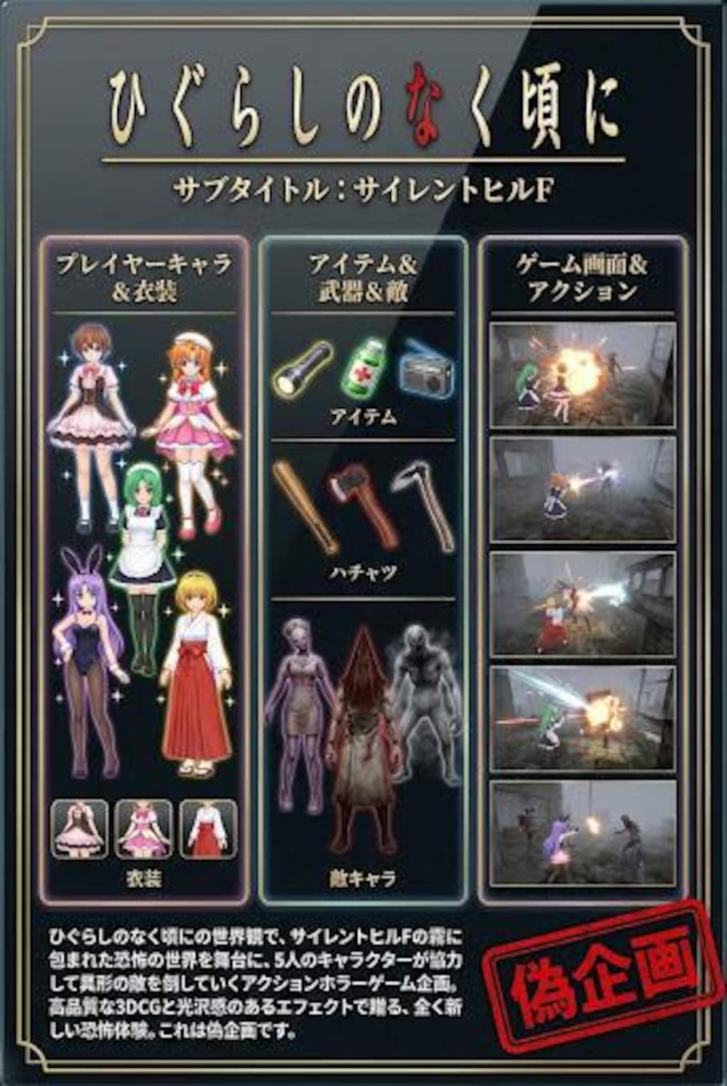 偽ゲーム企画　ひぐらし✕サイレンF