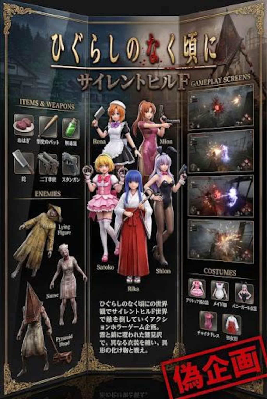 偽ゲーム企画　ひぐらし✕サイレンF