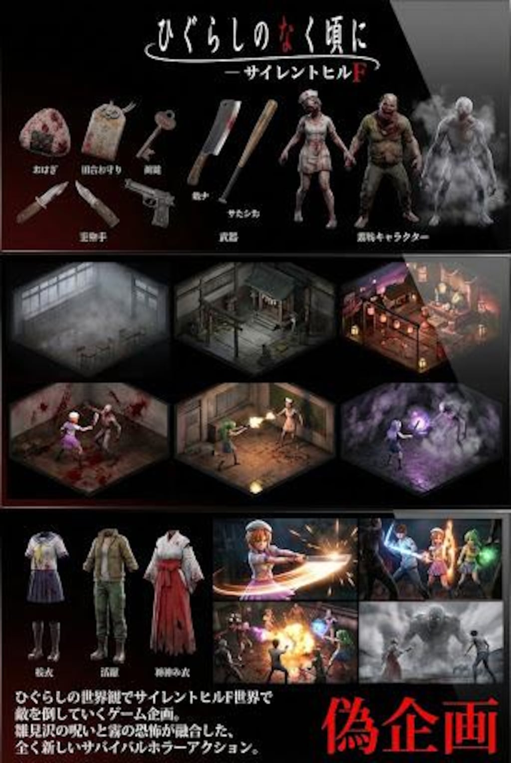 偽ゲーム企画　ひぐらし✕サイレンF