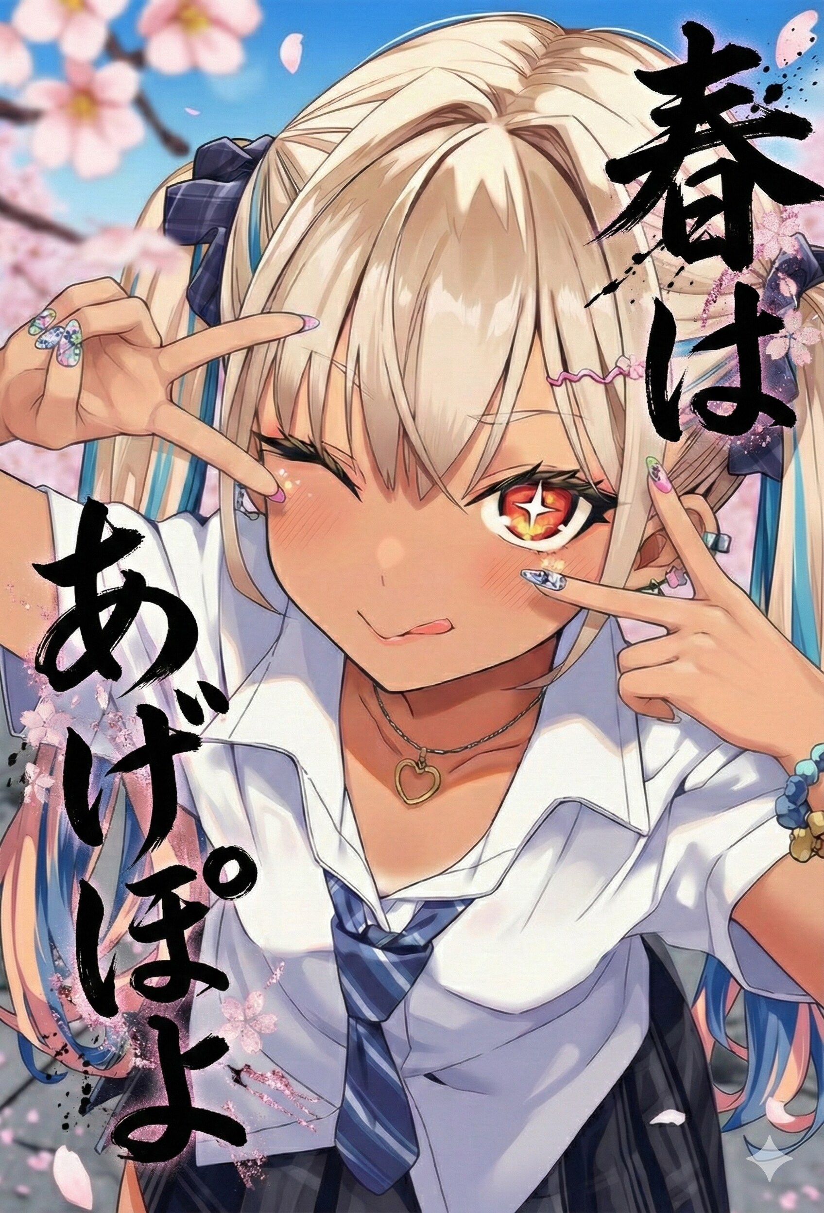 春はあげぽよ☆