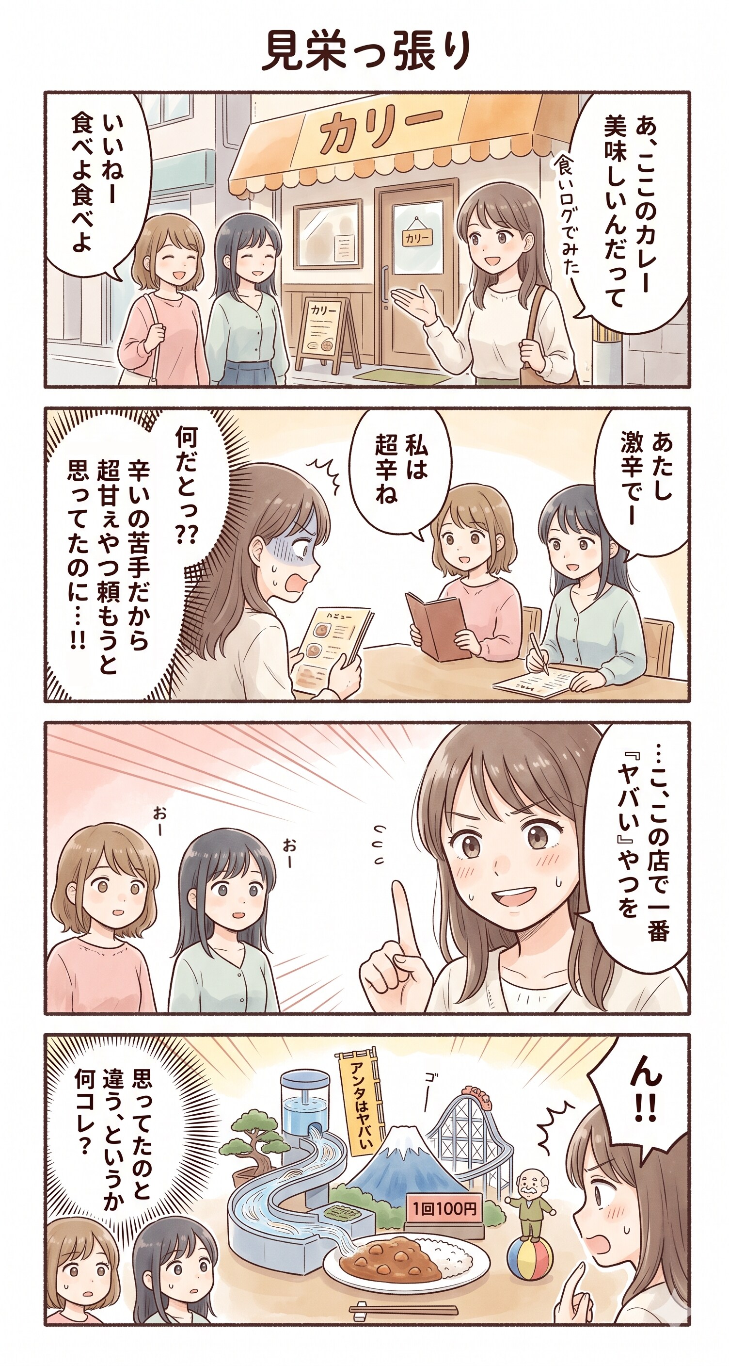 #72 ゆる日常4コマ「見栄っ張り」