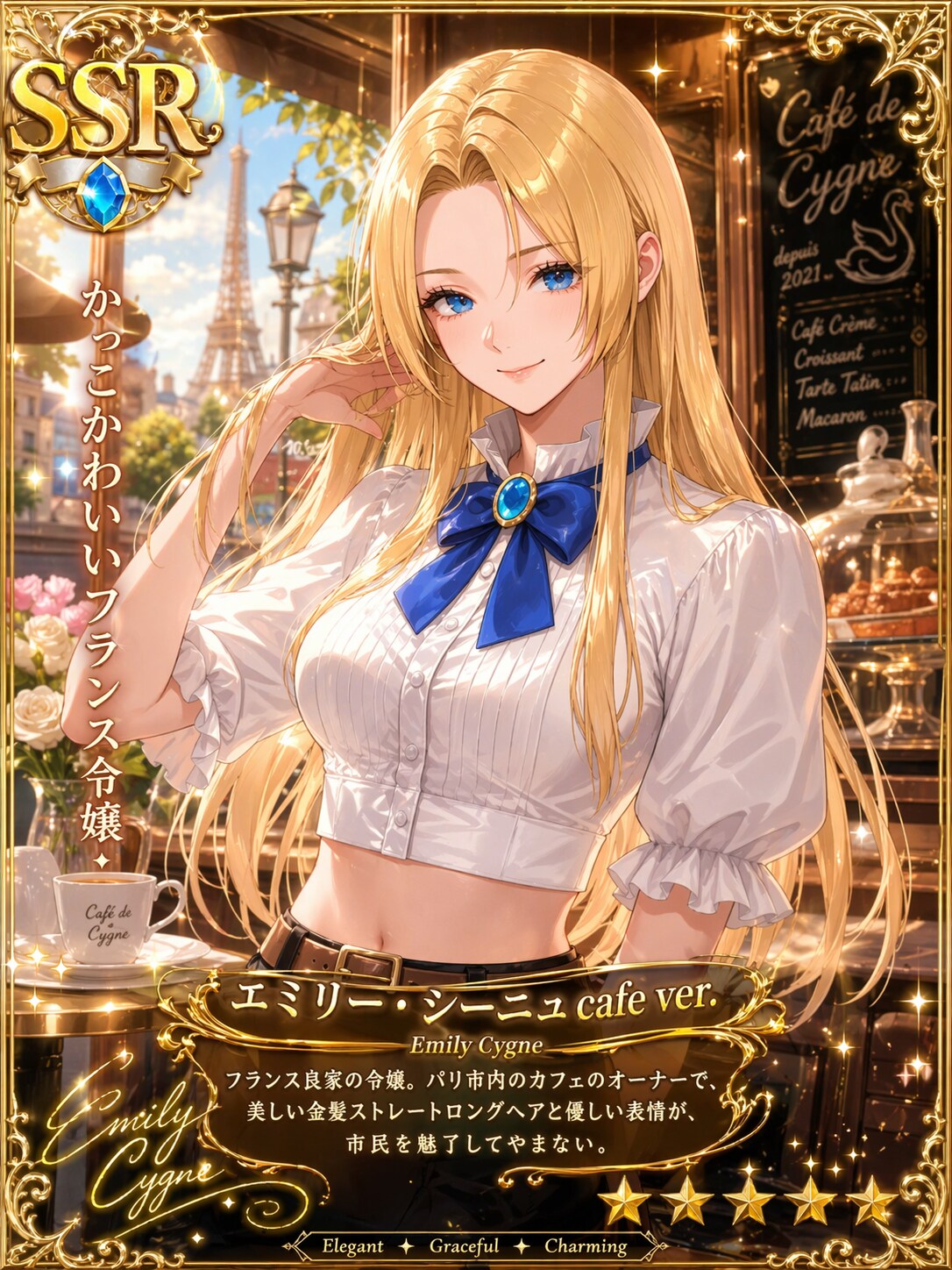 かっこかわいいフランス令嬢エミリー・シーニュのSSRカード