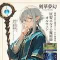 巡礼騎士シリーズメンバー追加：妄想ゲーム『剣華夢幻 Cross Worlds』 3枚目