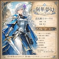 巡礼騎士シリーズメンバー追加：妄想ゲーム『剣華夢幻 Cross Worlds』 2枚目
