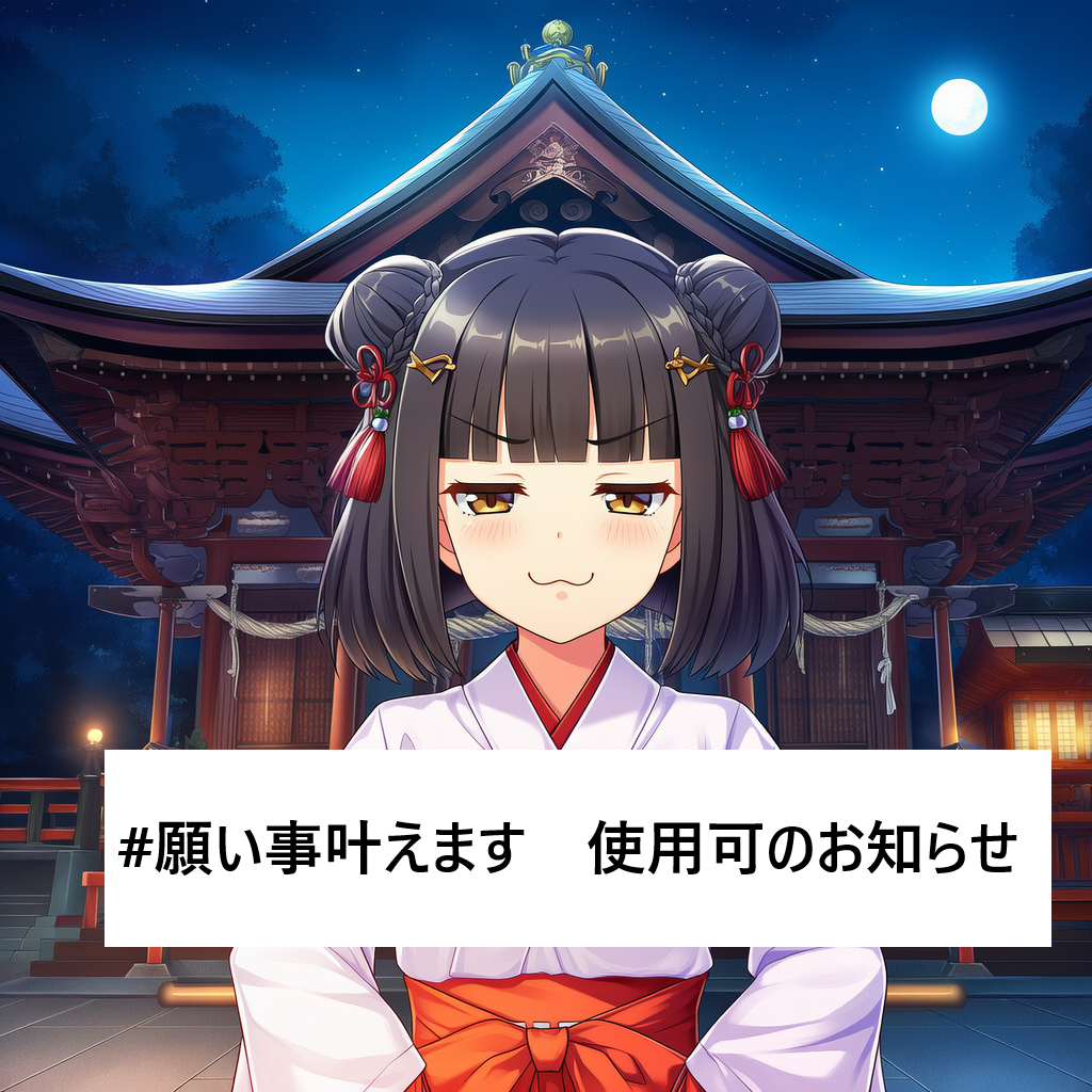 『#願い事叶えます』使用可のお知らせ