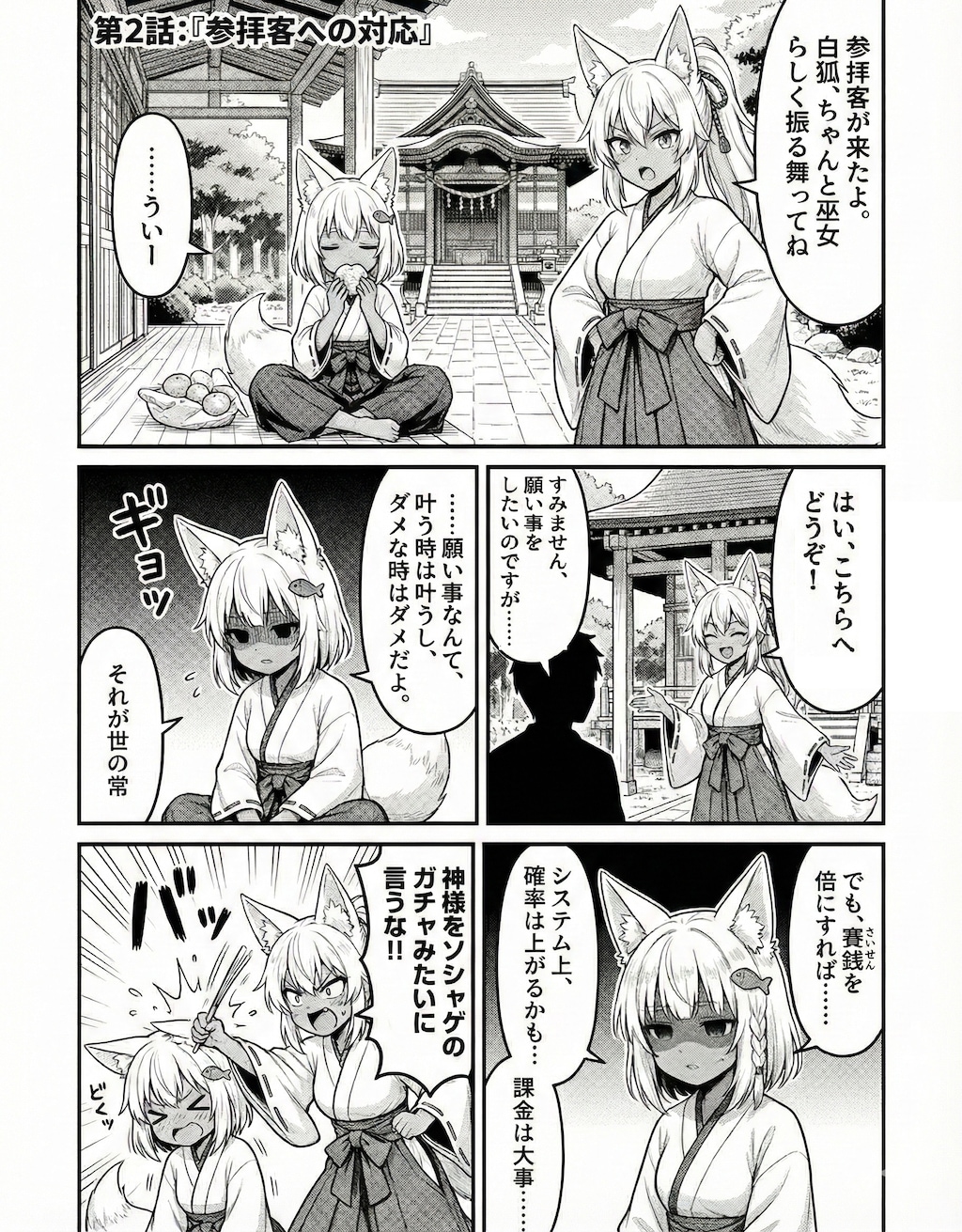 漫画 第2話：『参拝客への対応』