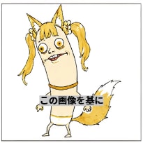 この画像を基に