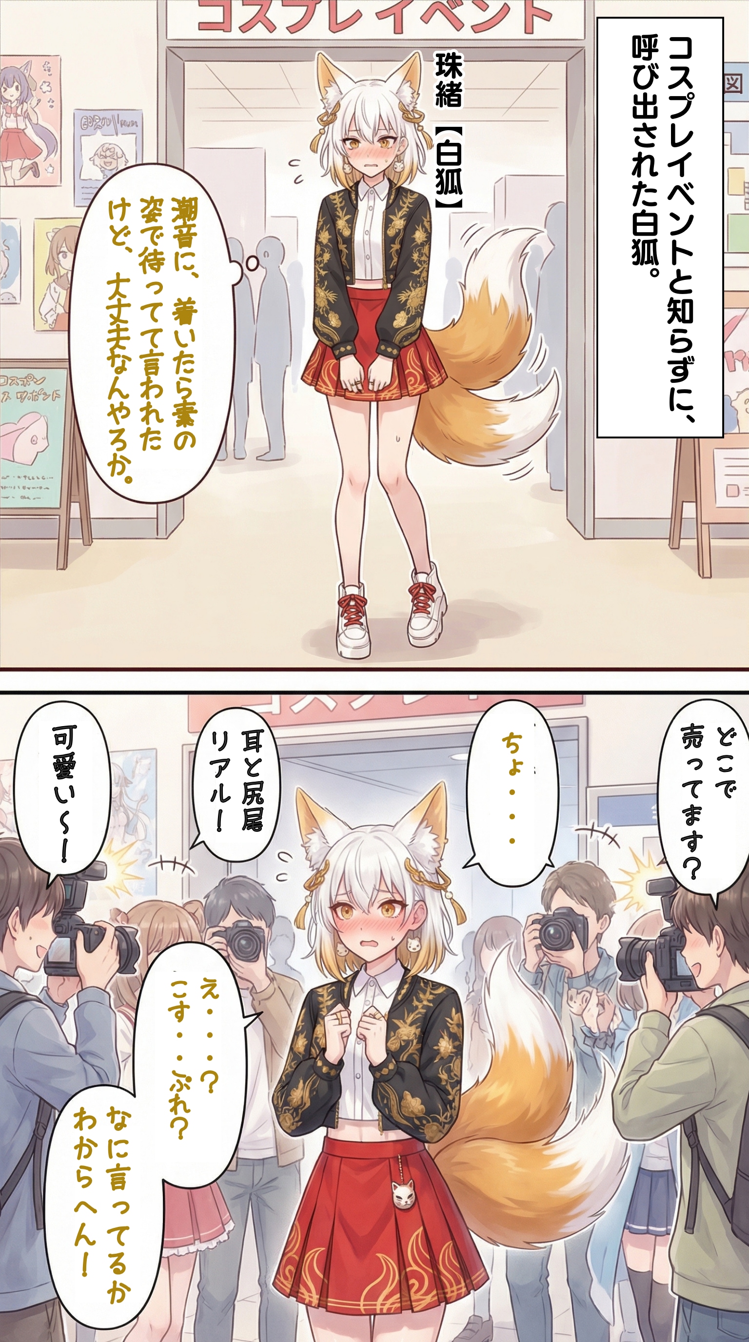 コスプレイベントに行った妖怪女子【珠緒（白狐）】編 | の人気AIイラスト・グラビア