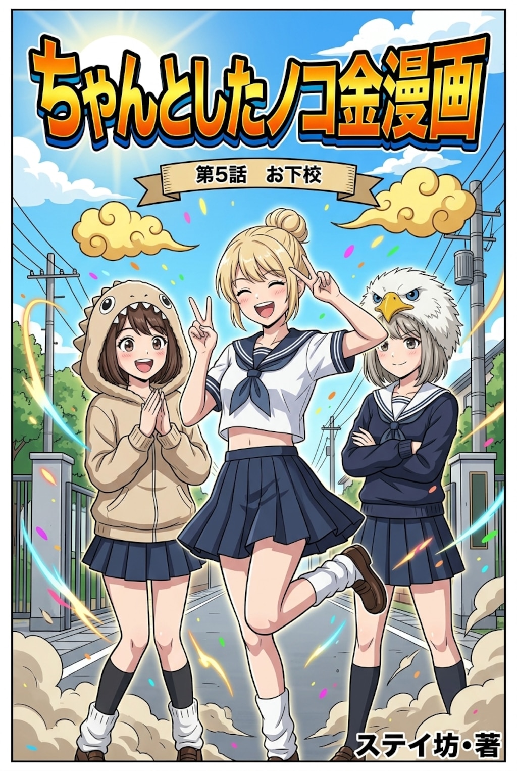 ちゃんとしたノコ金漫画　第5話「お下校」