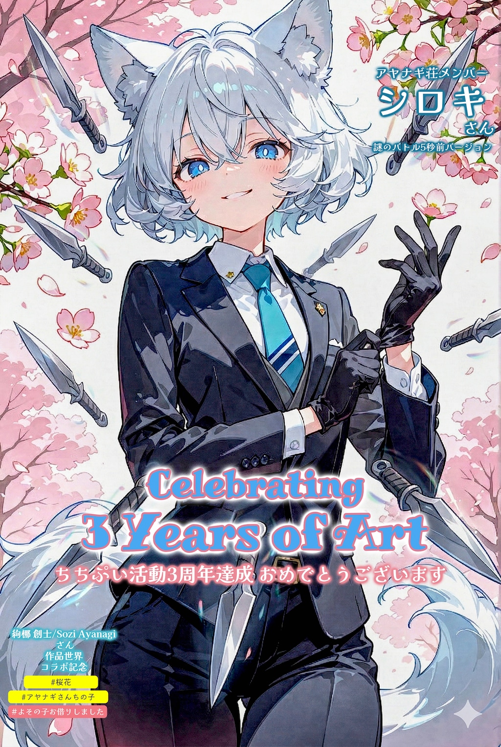 アヤナギ荘のシロキさん 【活動3周年お祝い】