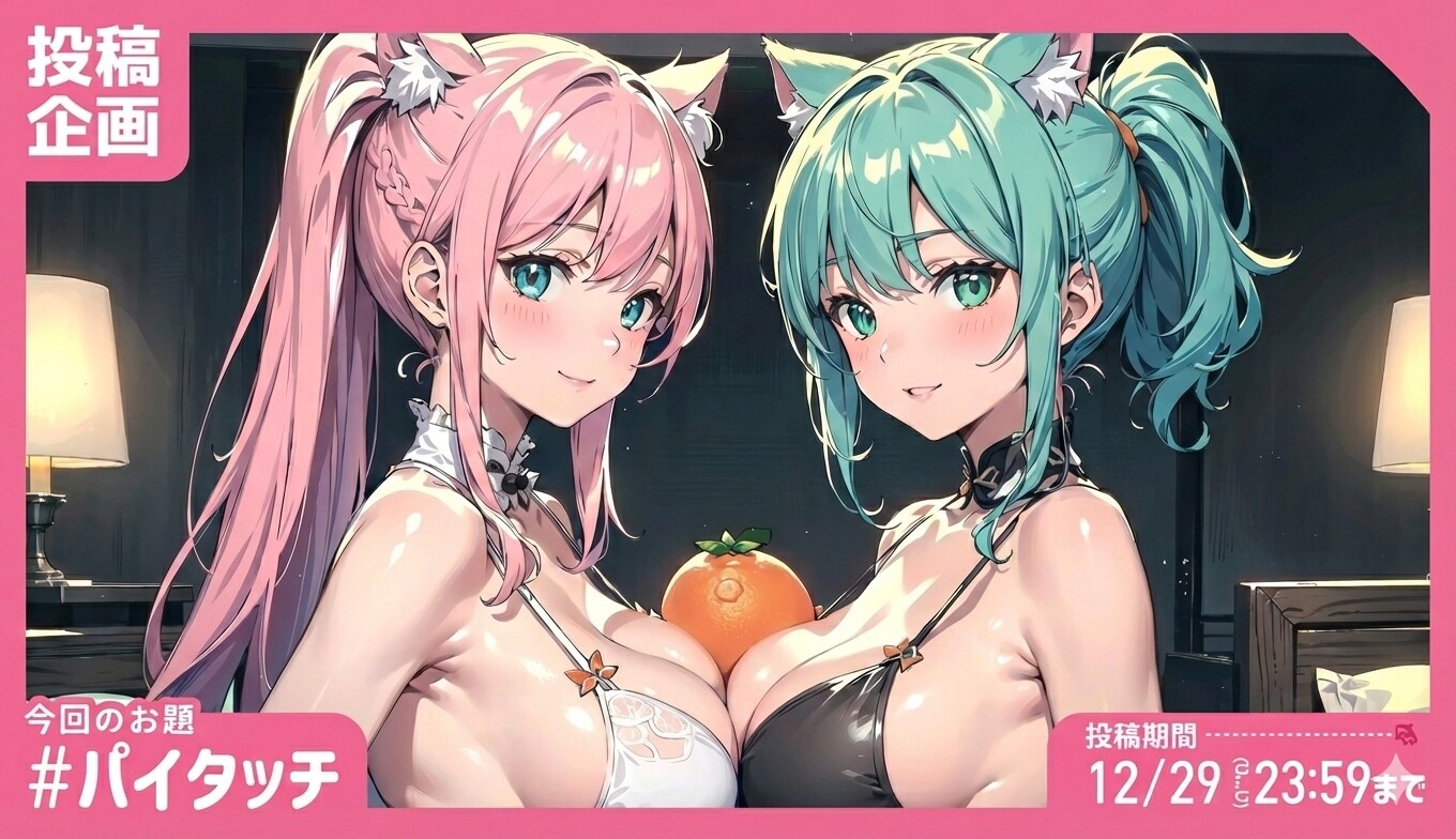 嘘投稿企画「#パイタッチ」🐱🐱🎶
