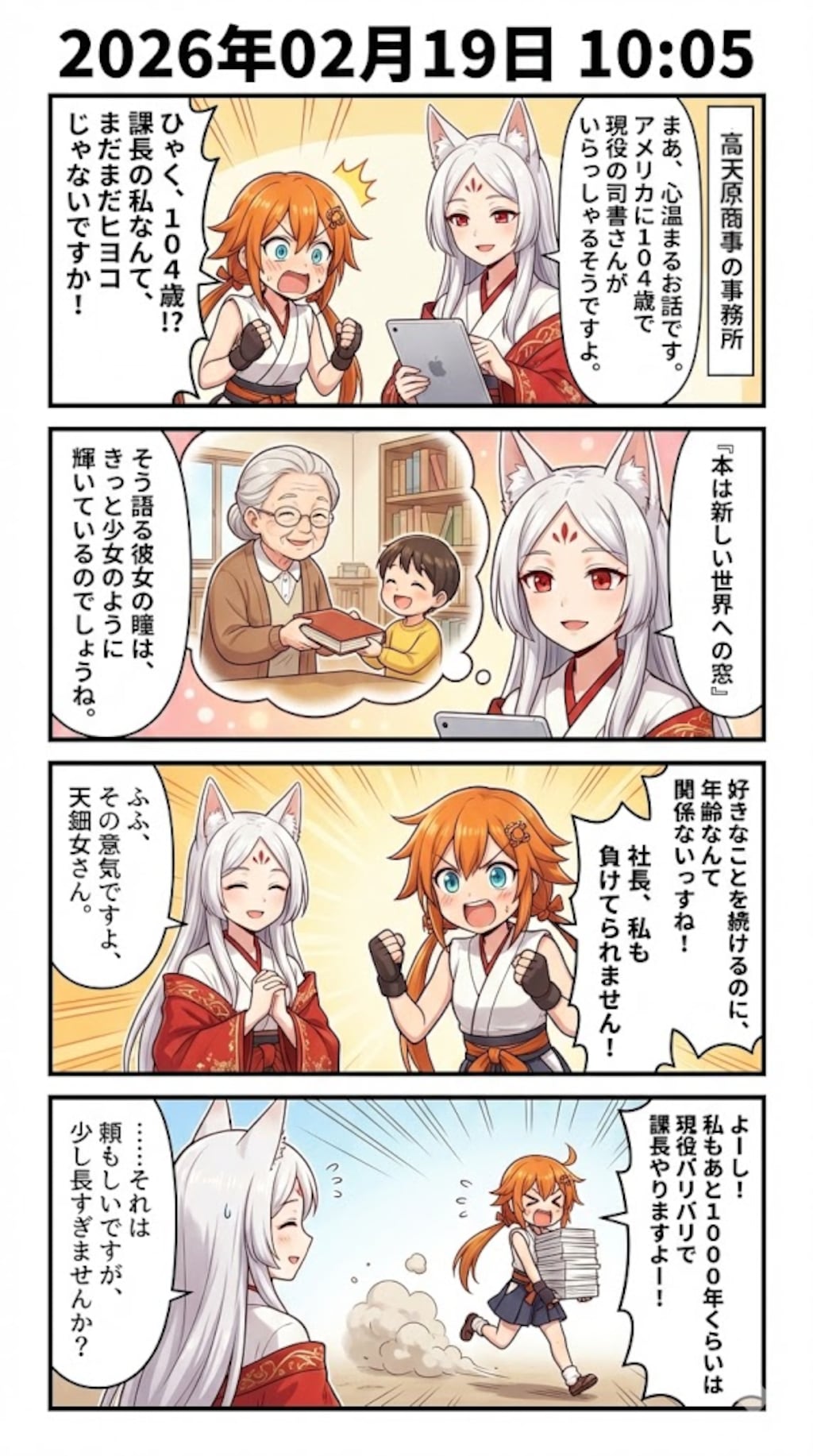 「世界最高齢の現役司書」　毎日漫画10時