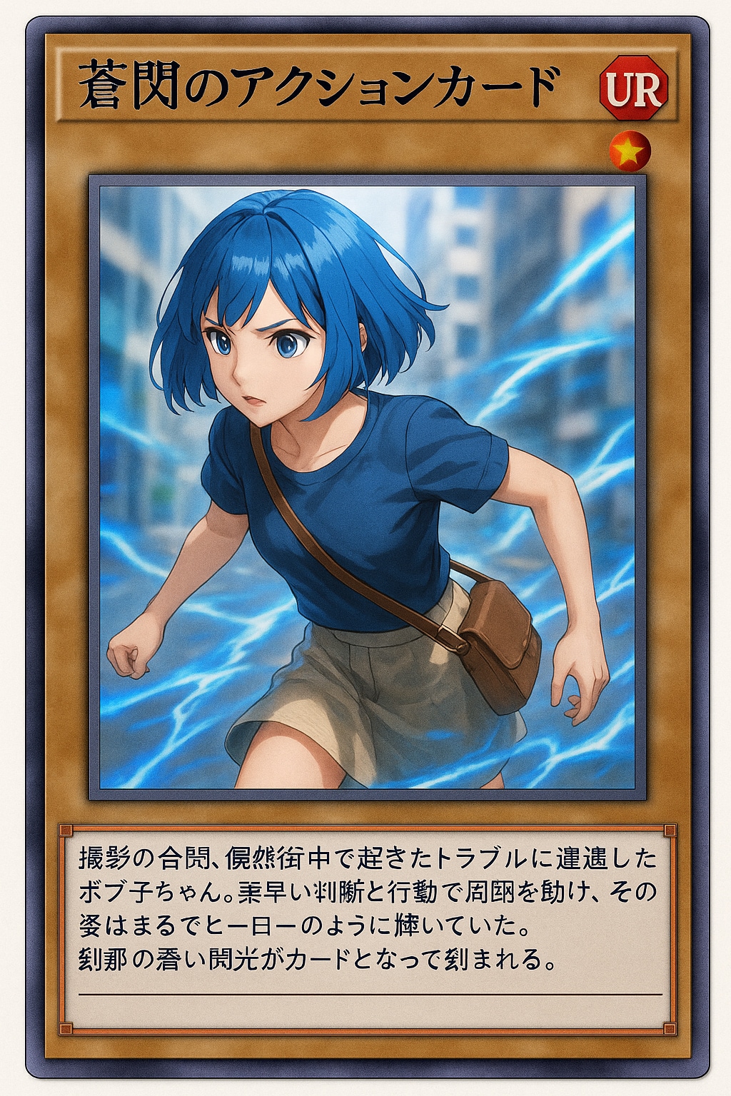 蒼閃のアクションカード