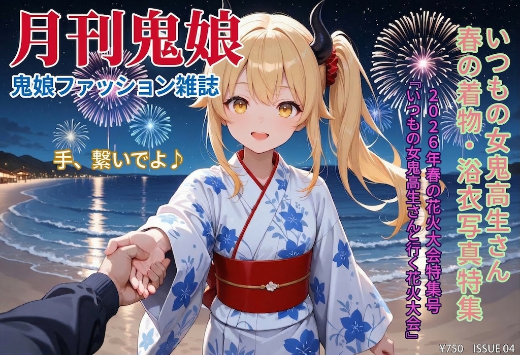 春の花火大会特集号のいつもの女鬼高生さん