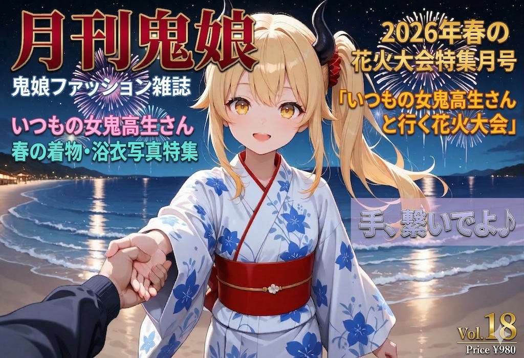 春の花火大会特集号のいつもの女鬼高生さん