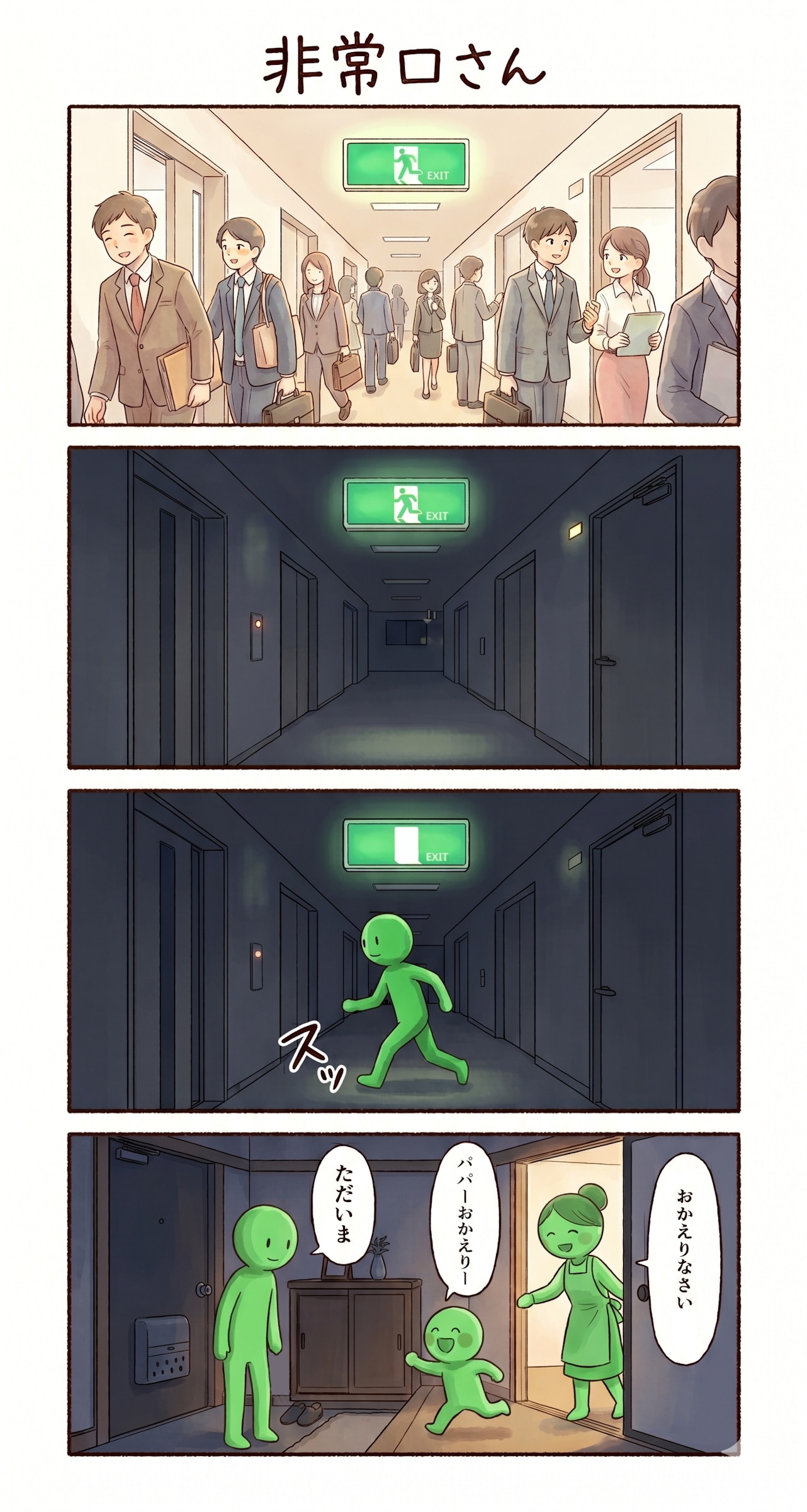 #30 ゆる日常4コマ「非常口さん」