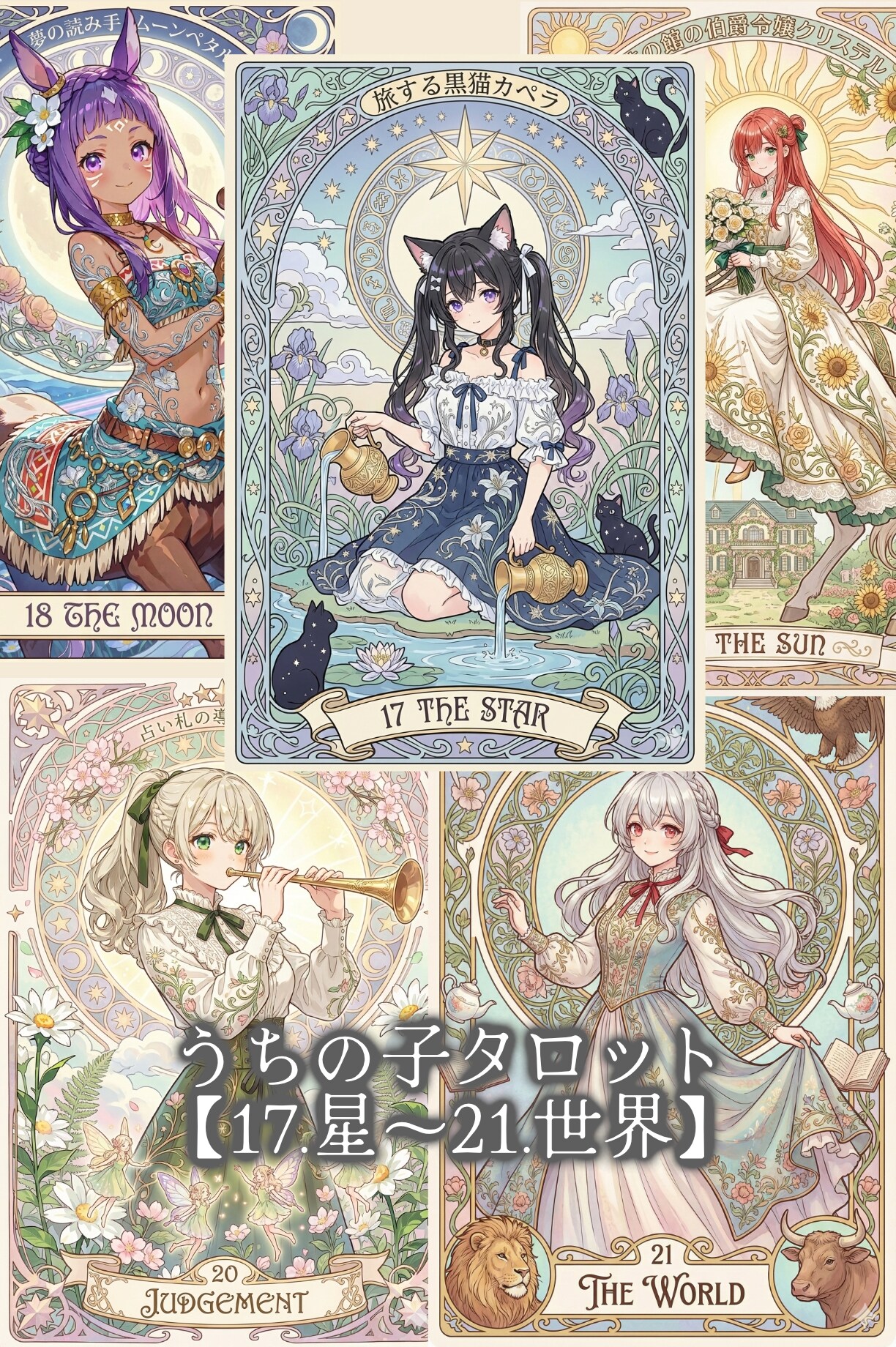 うちの子タロット集 第4夜【17.星～21.世界】