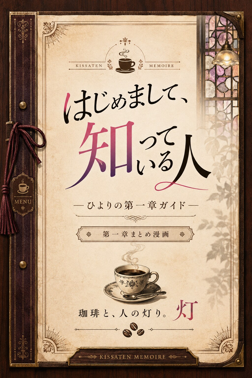 はじめまして、知っている人　第一章まとめ漫画 | の人気AIイラスト・グラビア