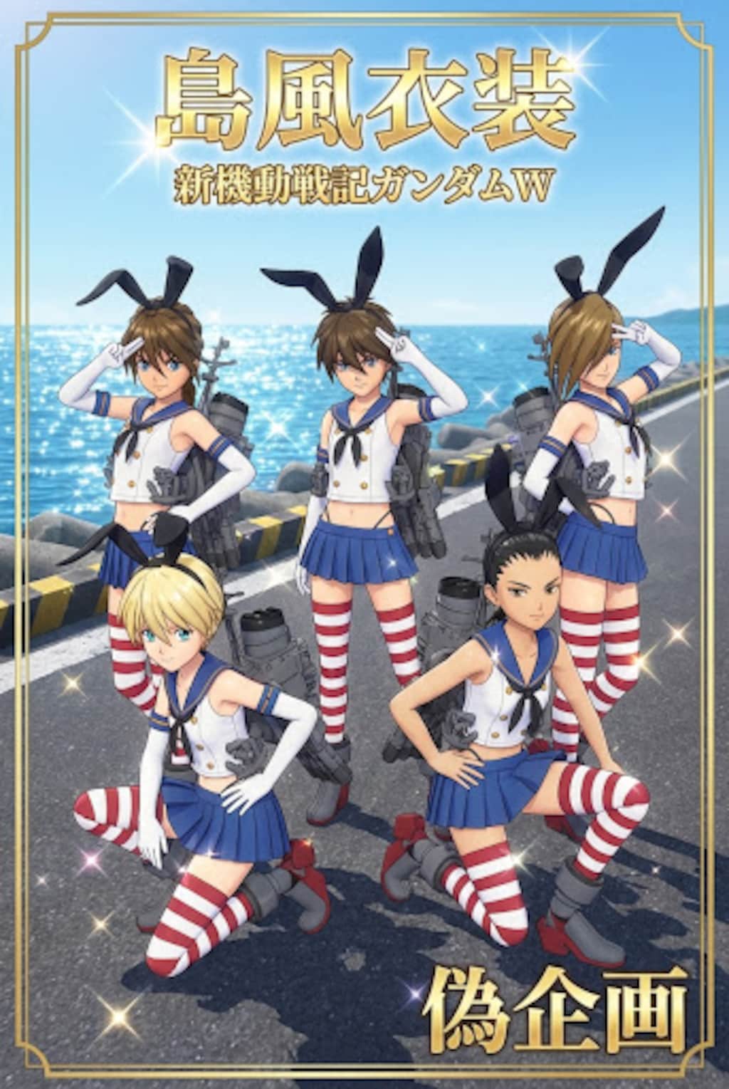 ガンダムW　島風衣装