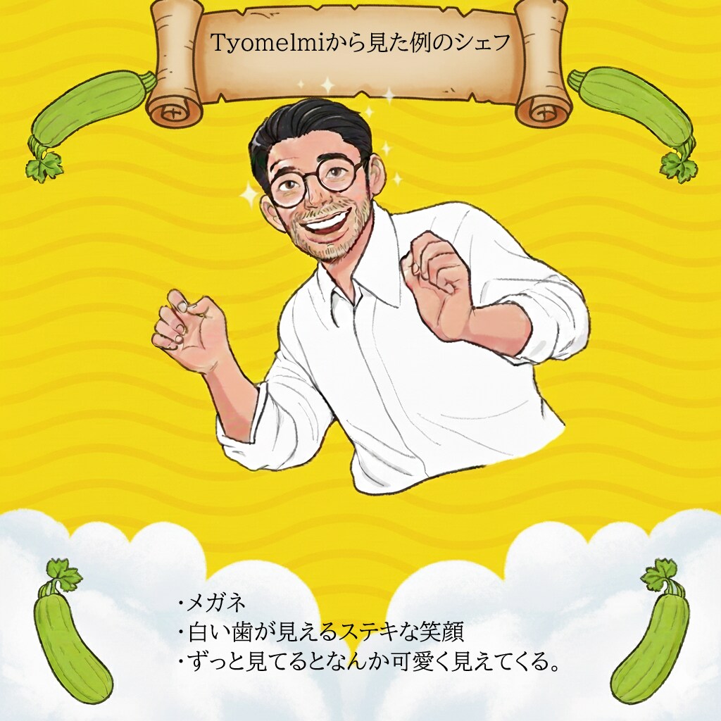 ミラさんとこの例のシェフ
