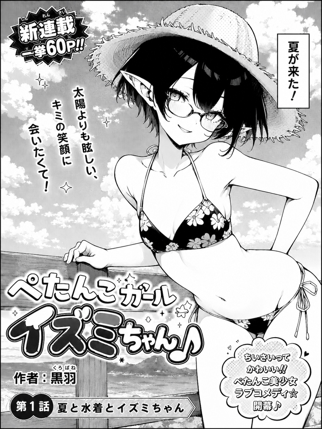 ぺたんこガール イズミちゃん♪