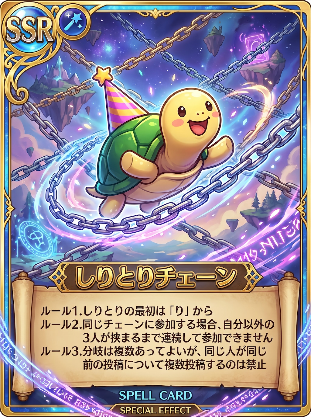 魔法カード発動!しりとりチェーン #SSRカード